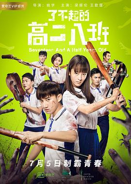 了不起的高二八班海报剧照