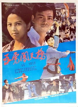 五虎闯天桥海报剧照