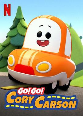 Go！Go！小小车向前冲第一季海报剧照