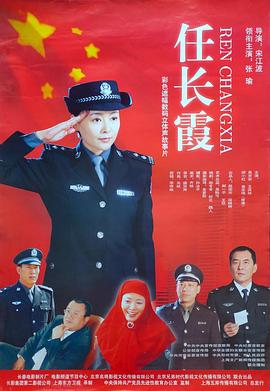 任长霞海报剧照
