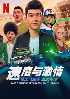 速度与激情：特工飞车手第五季海报剧照