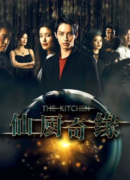 仙厨奇缘之如意厨房海报剧照