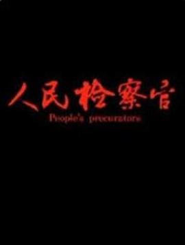 人民检察官海报剧照