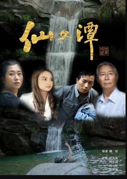 仙女潭海报剧照