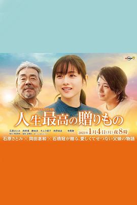 人生最棒的礼物海报剧照