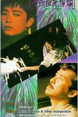 今夜星光灿烂1988海报剧照
