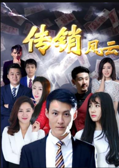 传销风云海报剧照