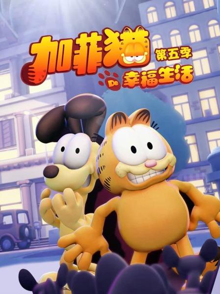 加菲猫的幸福生活第五季海报剧照
