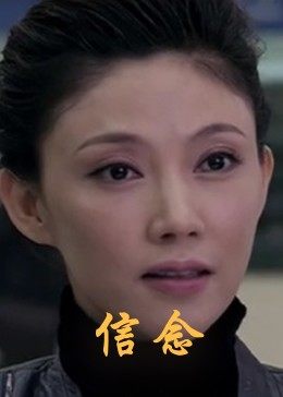 信念海报剧照