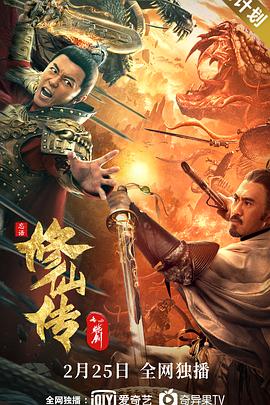 修仙传之炼剑海报剧照