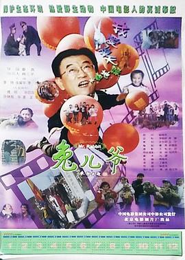 兔儿爷海报剧照
