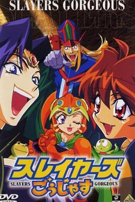 秀逗魔导士Gorgeous海报剧照