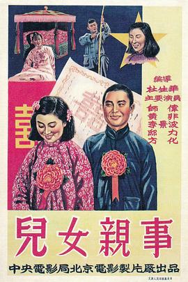儿女亲事海报剧照