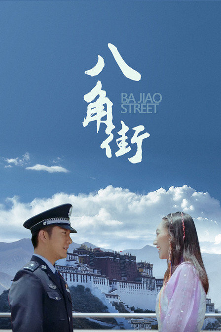 八角街海报剧照