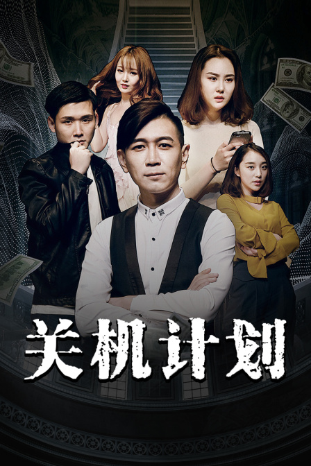 关机计划海报剧照
