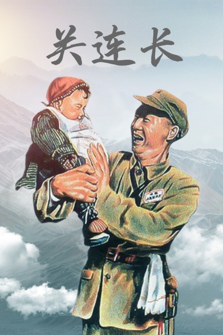 关连长海报剧照