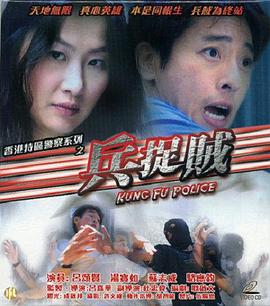 兵捉贼海报剧照