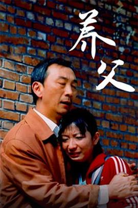 养父海报剧照