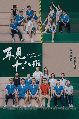 再见十八班海报剧照