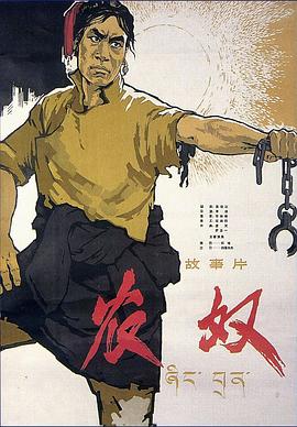 农奴海报剧照