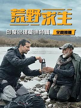 荒野求生：印度总理莫迪特辑海报剧照