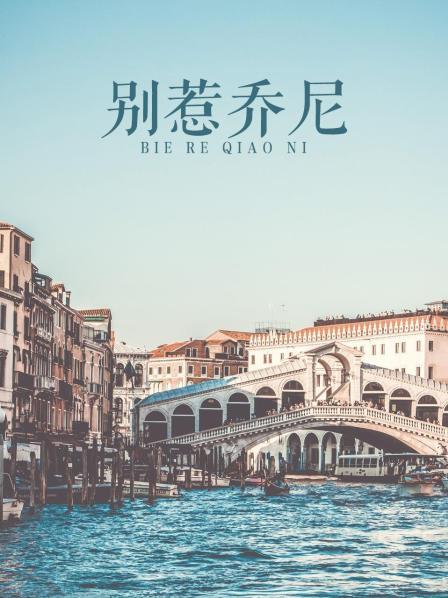 别惹乔尼海报剧照