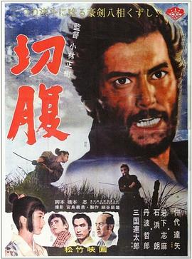 切腹1962海报剧照
