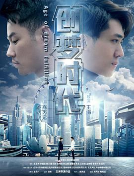 创梦时代海报剧照