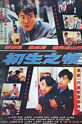 初生之犊海报剧照