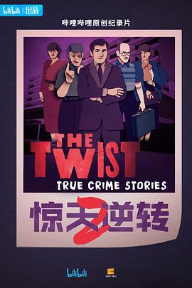 惊天逆转第二季中配版海报剧照