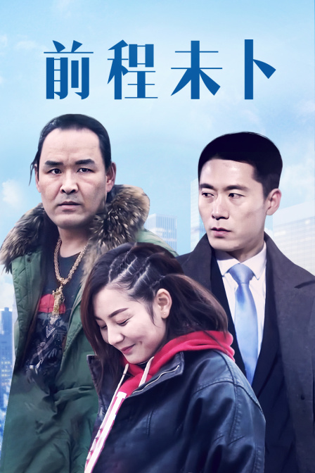 前程未卜海报剧照