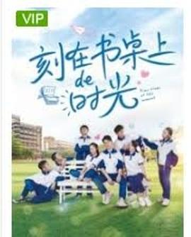 刻在书桌上的时光海报剧照