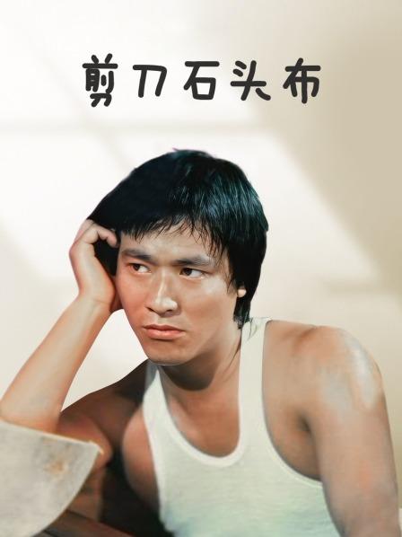 剪刀石头布 香港版海报剧照