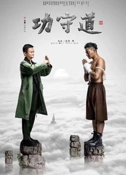 功守道海报剧照