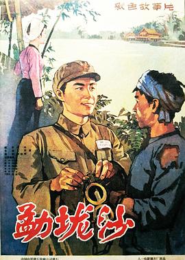勐垅沙海报剧照