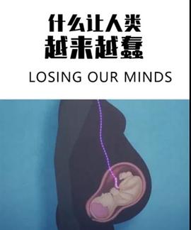 什么让人类越来越蠢海报剧照