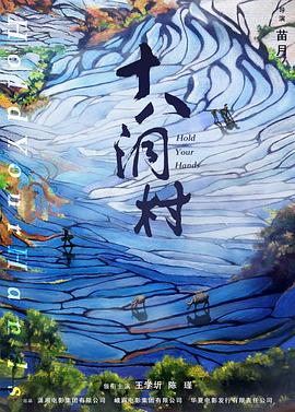 十八洞村海报剧照