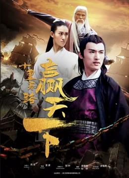 十里寒路赢天下海报剧照