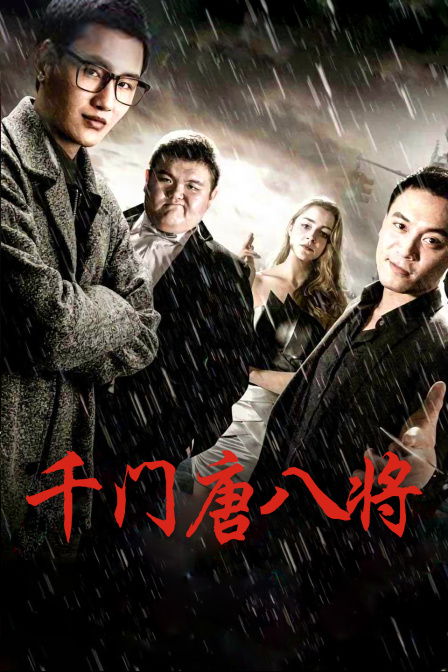 千门唐八将海报剧照