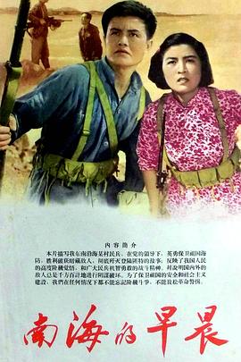 南海的早晨海报剧照