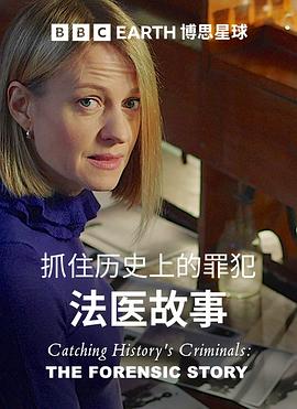 搜寻历史罪犯：法医的故事海报剧照