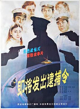 即将发出逮捕令海报剧照