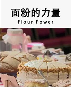 面粉的力量海报剧照