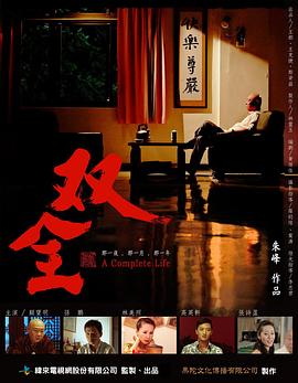 双全海报剧照