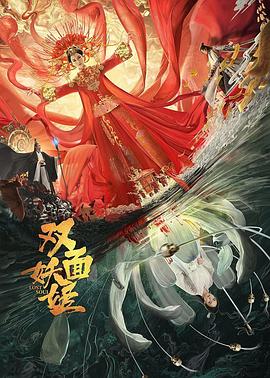 双面妖姬海报剧照