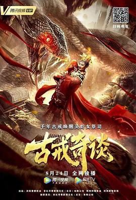 古戒奇谈海报剧照