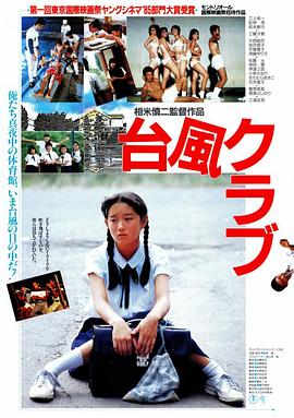 台风俱乐部海报剧照