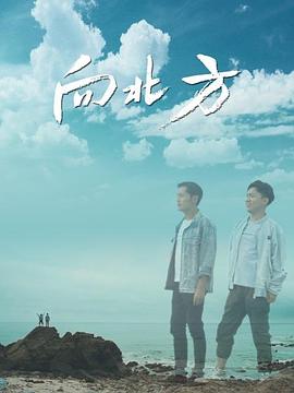 向北方海报剧照