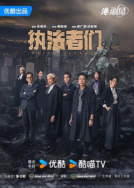 执法者们国语海报剧照