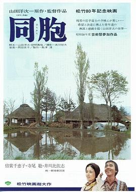 同胞海报剧照
